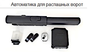 Автоматика для распашных ворот